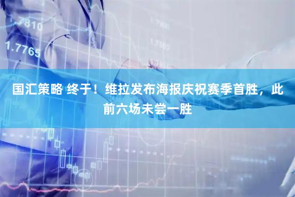 国汇策略 终于！维拉发布海报庆祝赛季首胜，此前六场未尝一胜