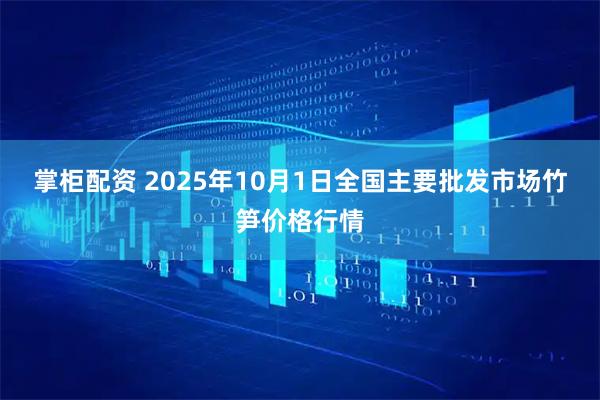 掌柜配资 2025年10月1日全国主要批发市场竹笋价格行情